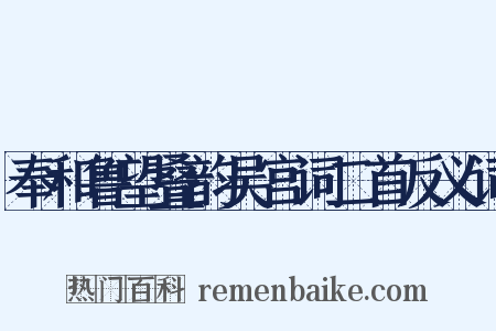 奉和鲁望叠韵吴宫词二首反义词是什么意思的图片
